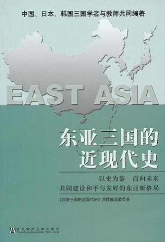 东亚三国的近现代史（中日韩三国共同编写委员会）（社会科学文献出版社 2005）