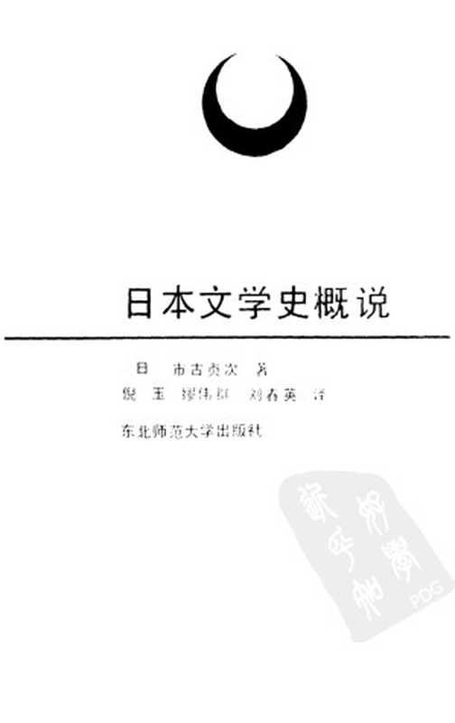 日本文学史概说（市古贞次著； 倪玉等译）（东北师范大学出版社 1987）