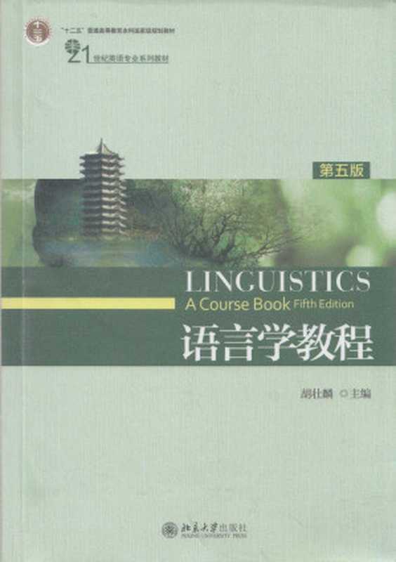 语言学教程 第五版 LINGUISTICS A Course Book Fifth Edition（胡壮麟）（北京大学出版社 2017）