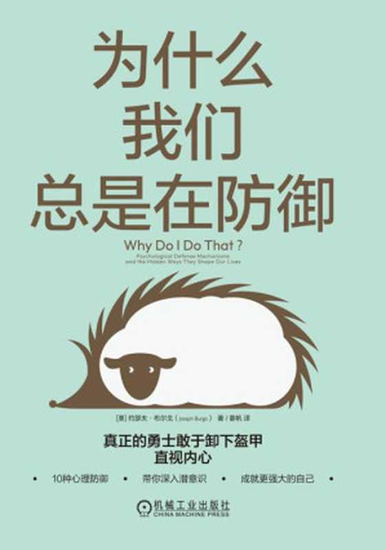 为什么我们总是在防御 真正的勇士敢于卸下盔甲直视內心 = Why Do I Do That   Psychological Defense Mechanisms and the Hidden Ways They Shape Our Lives（[美] 约瑟夫 · 布尔戈 (Joseph Burgo) 著 ; 姜帆 译）（机械工业出版社 2023）