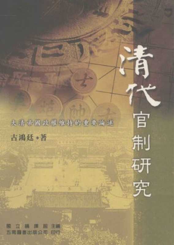 清代官制研究（古鸿廷）（五南圖書出版公司 2005）