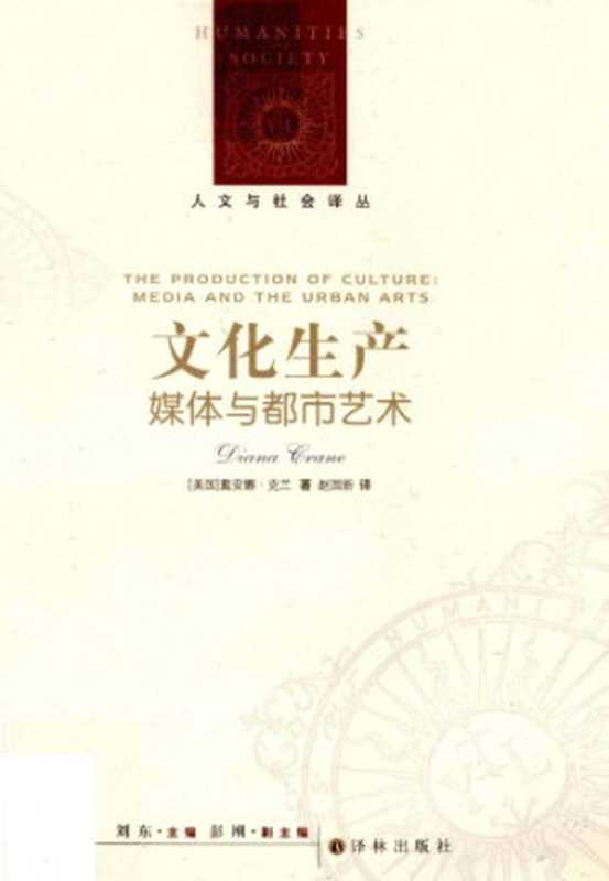 文化生产：媒体与都市艺术（[美]D.克兰; 赵国新(译)）（译林出版社 2012）