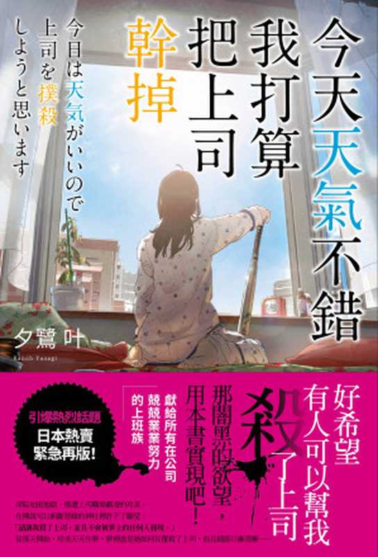 今天天氣不錯，我打算把上司幹掉 = 今日は天気がいいので上司を撲殺しようと思います（夕鹭叶 (夕鷺かのう) 著 ; 丁世佳 譯）（春天出版社 2022）