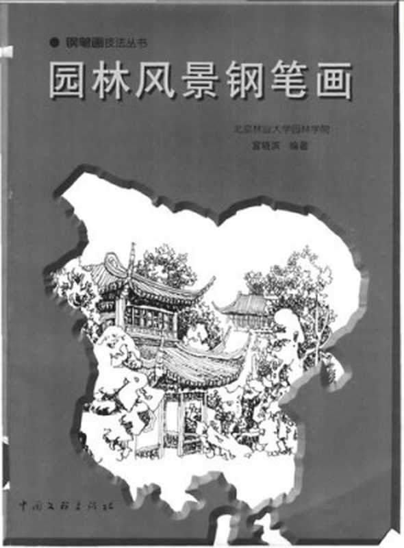 园林风景钢笔画（宫晓滨）（中国文联出版社 2002）