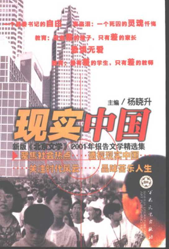 现实中国 新版《北京文学》2001年报告文学精选集（杨晓升主编；《北京文学》编辑部编，  Beijing wen xue  bian ji bu bian， zhu bian Yang Xiaosheng， 《北京文学》编辑部编 ， 主编杨晓升， 杨晓升， 《北京文学》编辑部， 杨晓升主编 ，  北京文学 编辑部编， 杨晓升， 北京文学编辑部， 杨晓升主编 ， 《北京文学》编辑部编， 杨晓升， 北京文学编辑部）（天津：百花文艺出版社 2002）