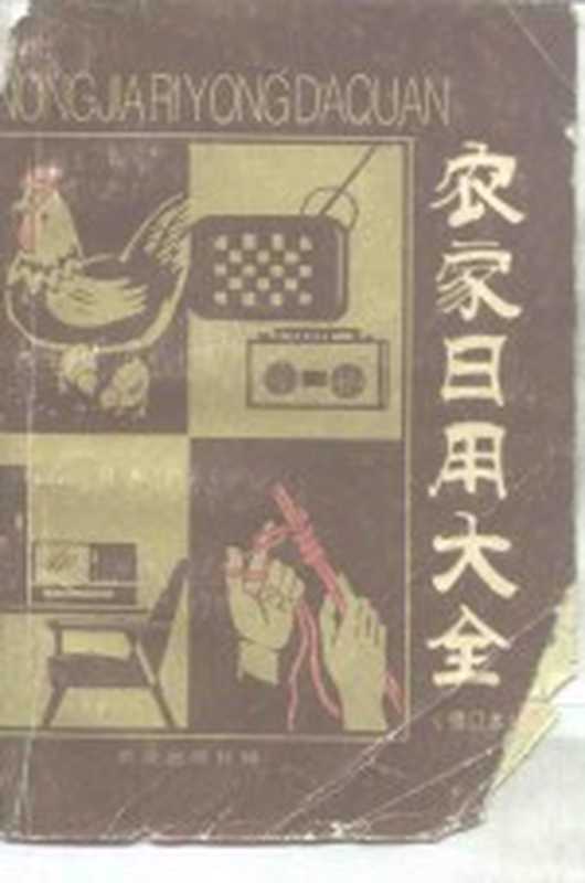 农家日用大全（农业出版社编）（北京：农业出版社 1984）