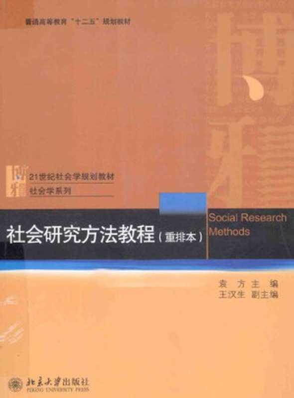 社会研究方法教程（重排本）（袁方 王汉生）（北京大学出版社 2013）