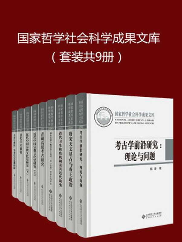 国家哲学社会科学成果文库(套装共9册)（陈淳 & 赵贞 & 余新忠 & 霍巍 & 何建明 & 赵晓阳 & 陈祖武 & 晁福林）（北京师范大学出版社 2016）