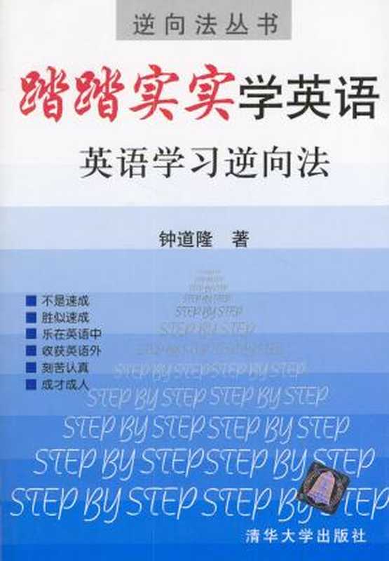 踏踏实实学英语（钟道隆）（清华大学出版社有限公司 2002）