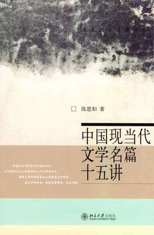 中国现当代文学名篇十五讲（陈思和）（北京大学出版社 2004）