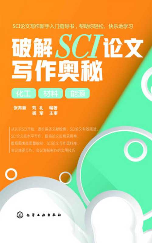 破解SCI论文写作奥秘 化工 材料 能源（张育新 & 刘礼）（化学工业出版社 2019）