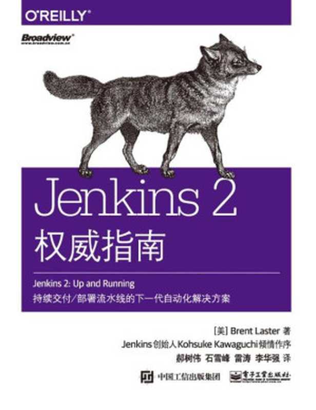 Jenkins 2权威指南（（美）布伦特·莱斯特（Brent Laster） 著；郝树伟等 译）（电子工业出版社 2019）