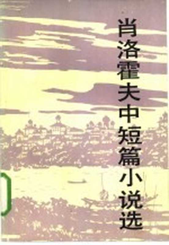 肖洛霍夫中短篇小说选（（苏）肖洛霍夫著；马龙闪等译）（北京：新华出版社 1985）