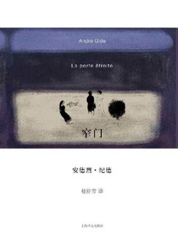 窄门 (纪德作品系列)（安德烈·纪德 Andre Gide [Gide， 安德烈·纪德 Andre]）（上海译文出版社 2010）