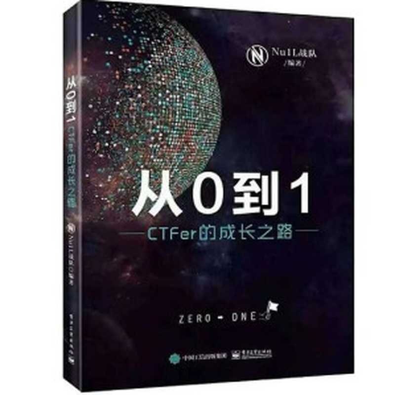 从0到1 CTFer成长之路（Nu1L战队）（电子工业出版社 2020）