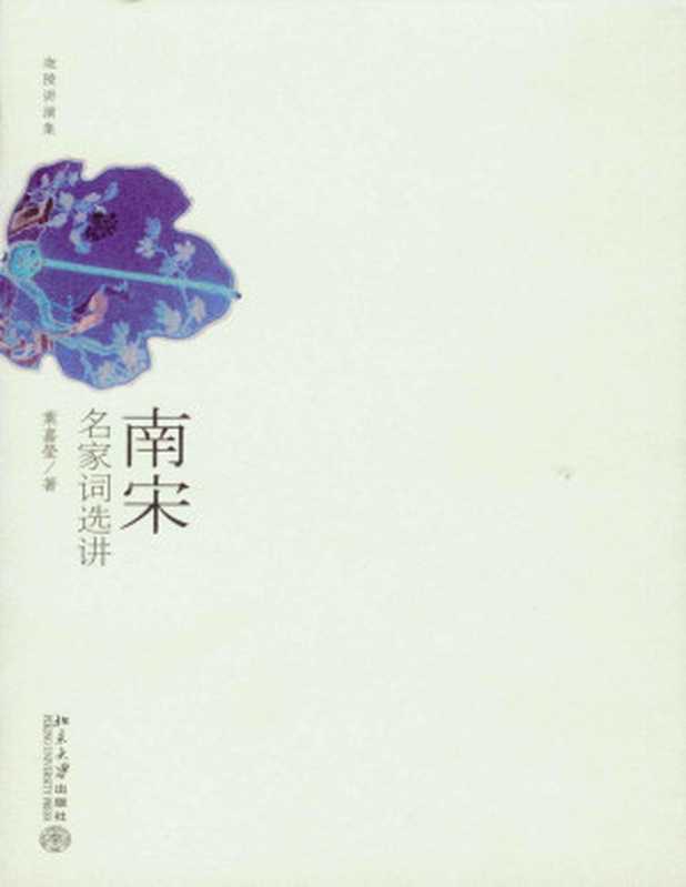 南宋名家词选讲（叶嘉莹）（北京大学出版社 2007）