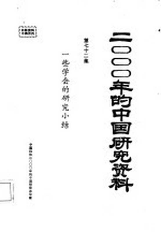 2000年的中国研究资料 一些学会的研究小结（中国科协2000年的中国研究办公室）（中国科协2000年的中国研究办公室 1986）