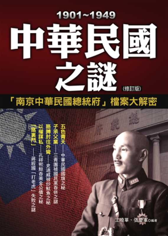 1901～1949中華民國之謎（修訂版）（王曉華;張慶軍）（靈活文化事業有限公司 2016）