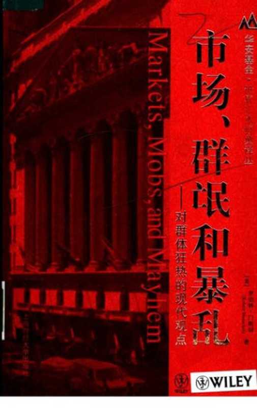 市场、群氓和暴乱（门斯切）（上海财经大学出版社 2006）