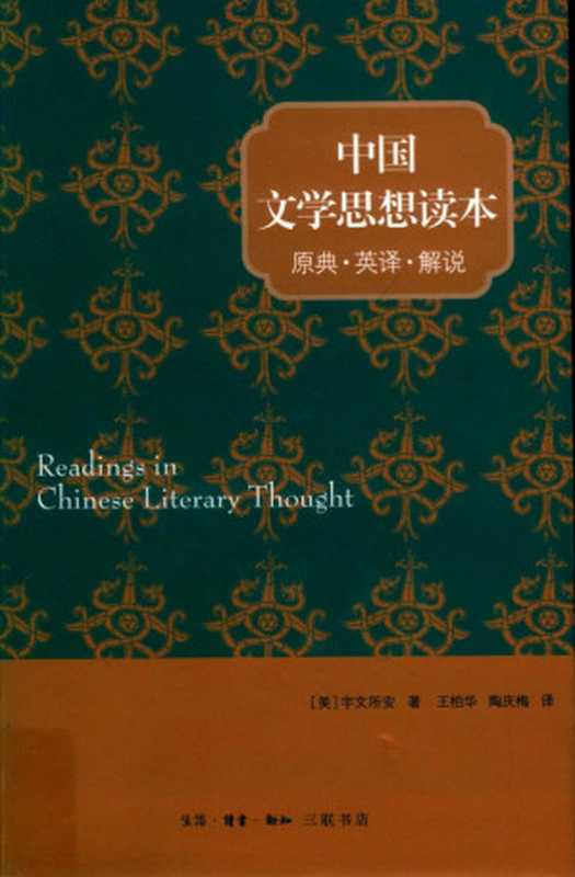 中国文学思想读本（Stephen Owen）（生活·读书·新知三联书店 2019）