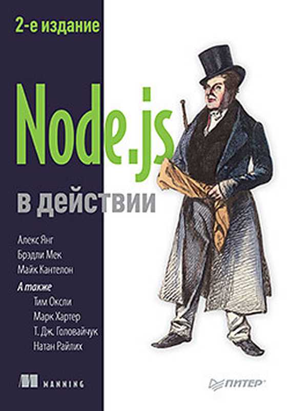 Node.js в действии（Алекс Янг， Брэдли Мек， Майк Кантелон）（Питер 2018）