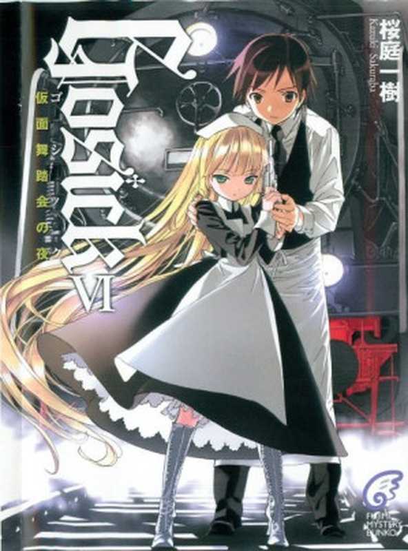 GOSICK 06（樱庭一树）（初版：Gemini☆Saga 重制版：夜之宙 2022）