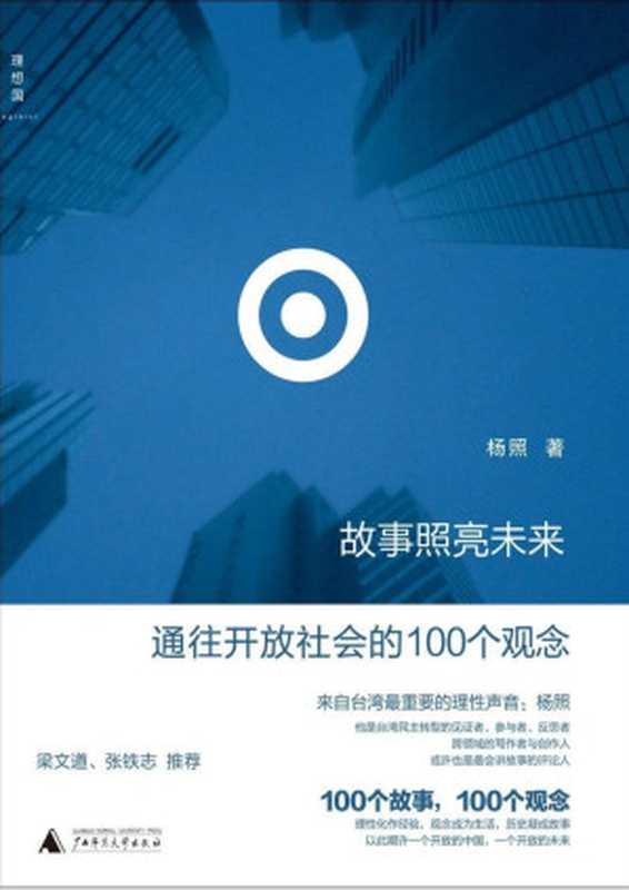 故事照亮未来：通往开放社会的100个观念 (理想国)（杨照）（广西师范大学出版社 2011）