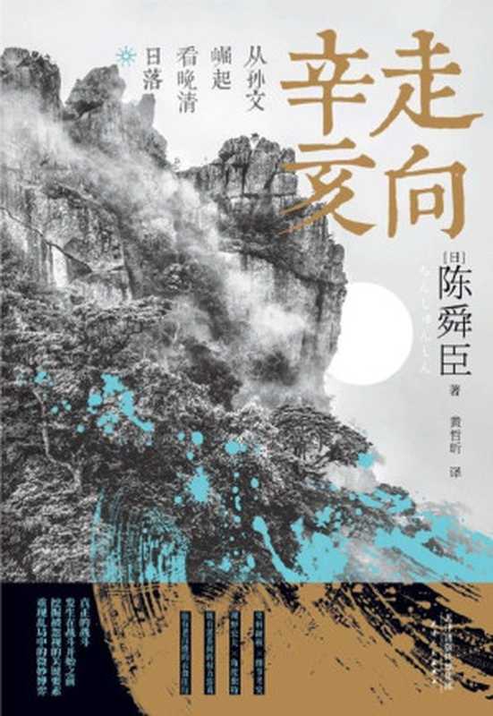 走向辛亥：从孙文崛起看晚清日落 (文学大师陈舜臣心血力作。柏杨先生郑重推荐！从晚清到民国，就读这一本！以故事说历史，多次掀起读史热潮！)（陈舜臣 [未知]）（2019）