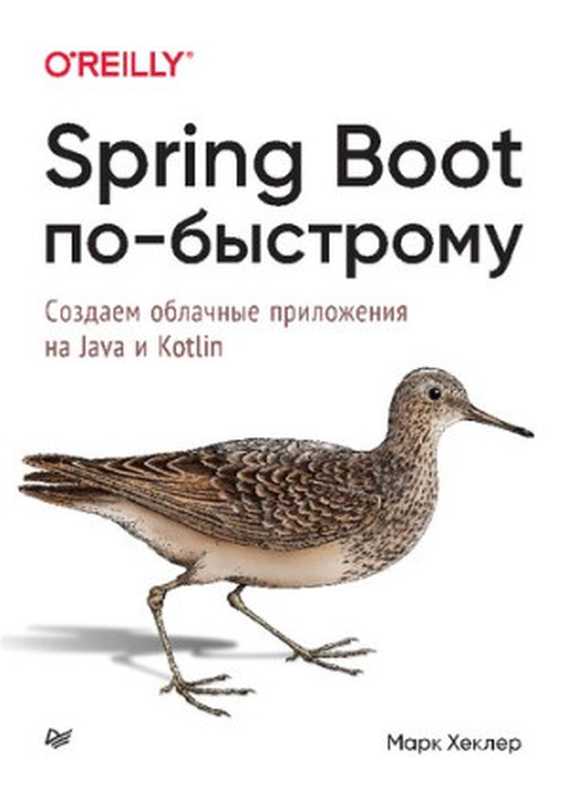 Spring Boot по-быстрому（Марк Хеклер）（Питер 2022）