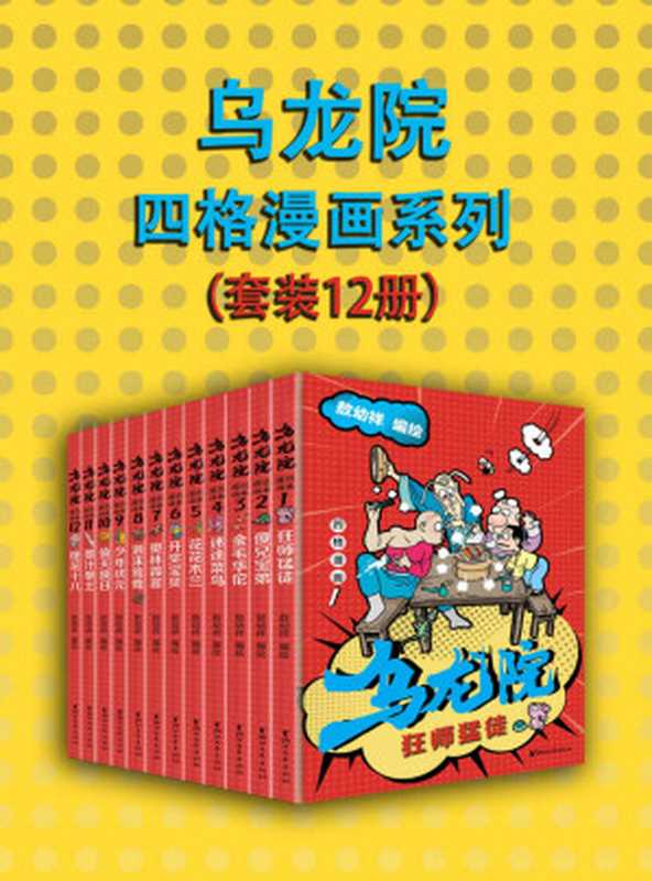 乌龙院四格漫画系列（套装12册）（“中国漫神”敖幼祥经典IP《乌龙院》首套作品，畅销三十余年，腾讯动漫过亿点击，70 80 90后的共同回忆，作者独家授权版本）（敖幼祥）（浙江出版集团数字传媒有限公司 2019）