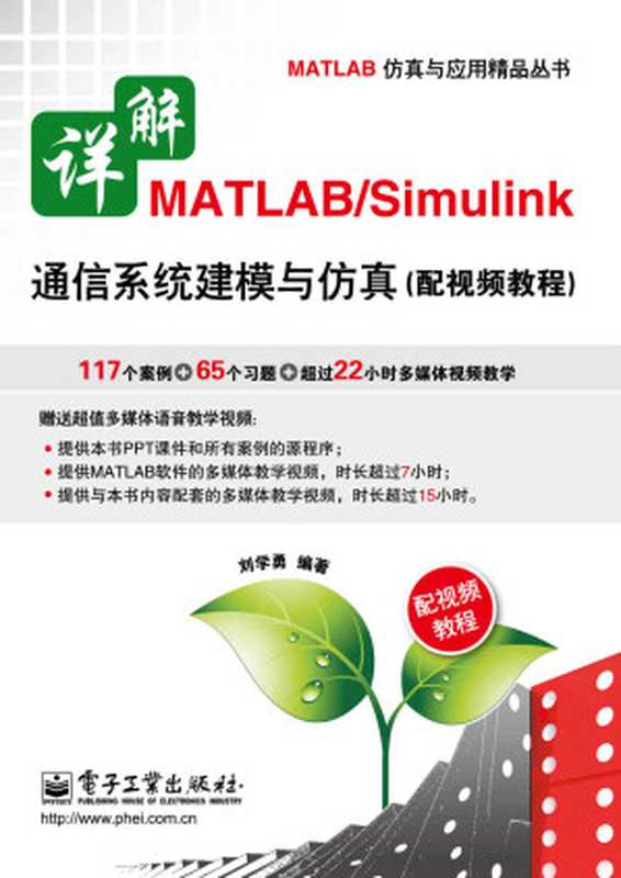 详解MATLAB Simulink通信系统建模与仿真 (MATLAB仿真与应用精品丛书)（刘学勇）（电子工业出版社 2011）