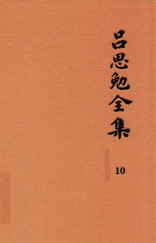 吕思勉全集 10 读史札记 下（吕思勉著）（2017）