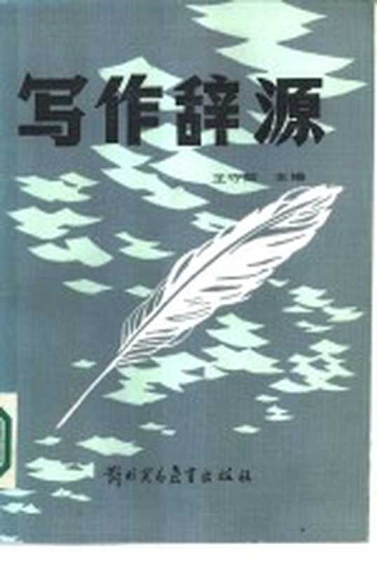 写作辞源（王守勋主编；于克济等编）（北京：对外贸易教育出版社 1986）