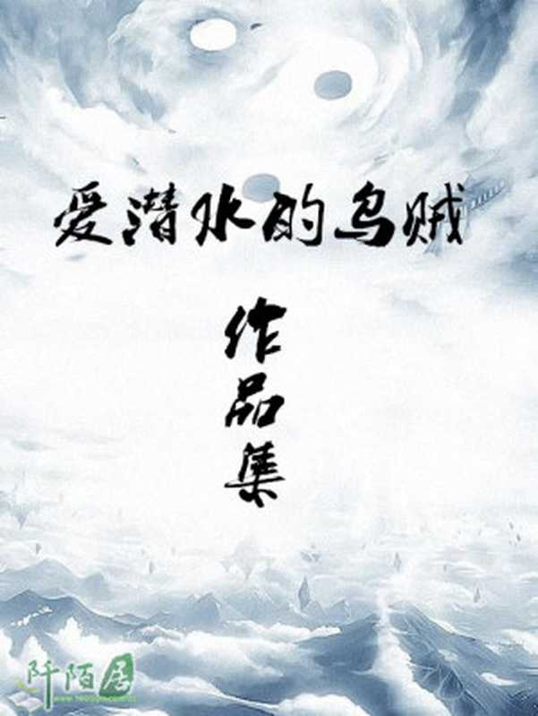 爱潜水的乌贼作品集(共5部)（爱潜水的乌贼）（不求斋出品）