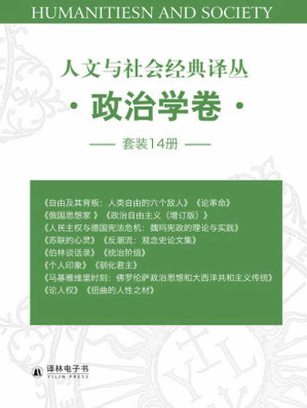 人文与社会经典译丛•政治学卷（套装14册：自由及其背叛，统治阶级、政治科学原理，俄国思想家，论革命，政治自由主义，人民主权与德国宪法危机，，苏联的心灵，反潮流，伯林谈话录，个人印象，驯化君主，马基雅维里时刻，论人权，扭曲的人性之材）（以赛亚•伯林  等）（译林出版社 2018）