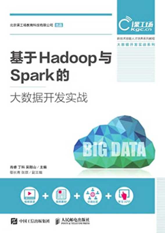 基于Hadoop与Spark的大数据开发实战（肖睿等）（人民邮电出版社 2018）