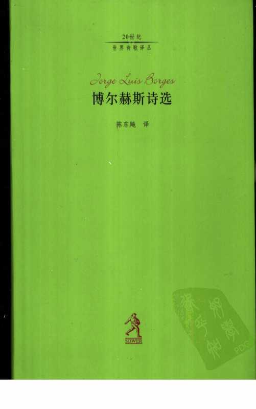 博尔赫斯诗选（陈东飚 译）（河北教育出版社 2002）