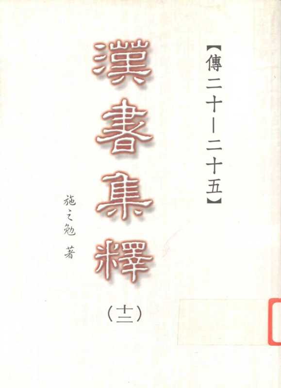 汉书集释（十二）（施之勉著）（三民书局股份有限公司 2003）