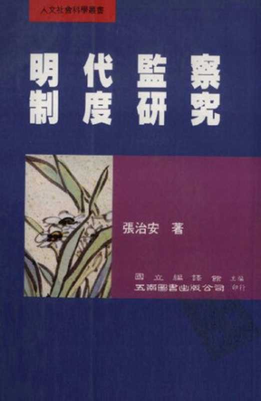 明代监察制度研究（张治安）（五南图书出版公司 2000）