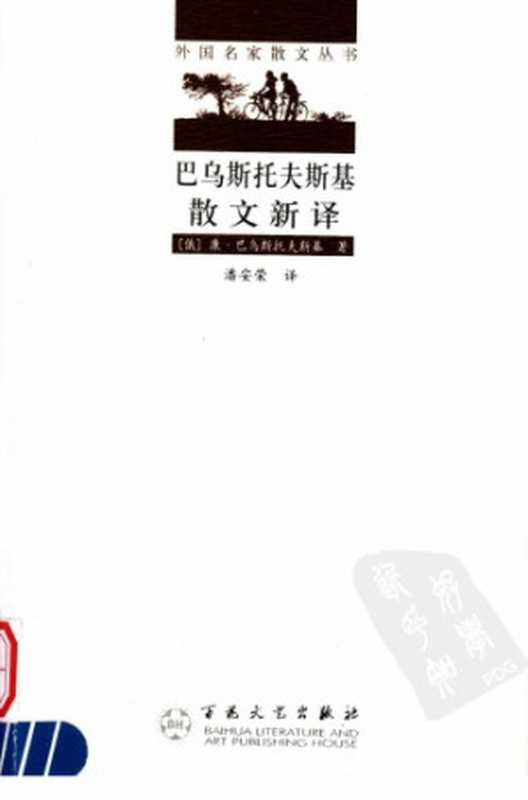 巴乌斯托夫斯基散文新译（巴乌斯托夫斯基，帕乌斯托夫斯基，潘安荣）（百花文艺出版社 2005）