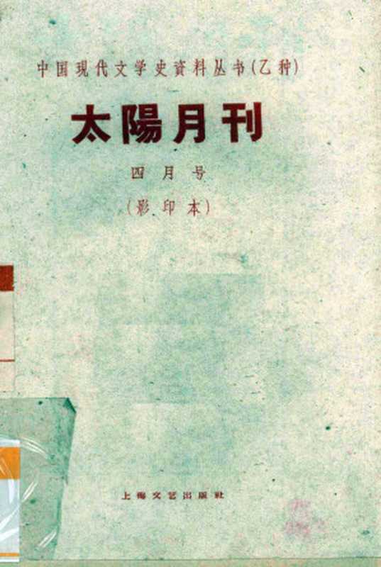 太阳月刊 四月号 影印本（太阳月刊社编）（上海：上海文艺出版社 1928）