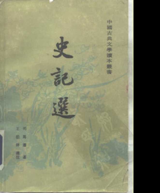 史記選（司马遷著；王伯祥選注）（人民文学出版社 1982）