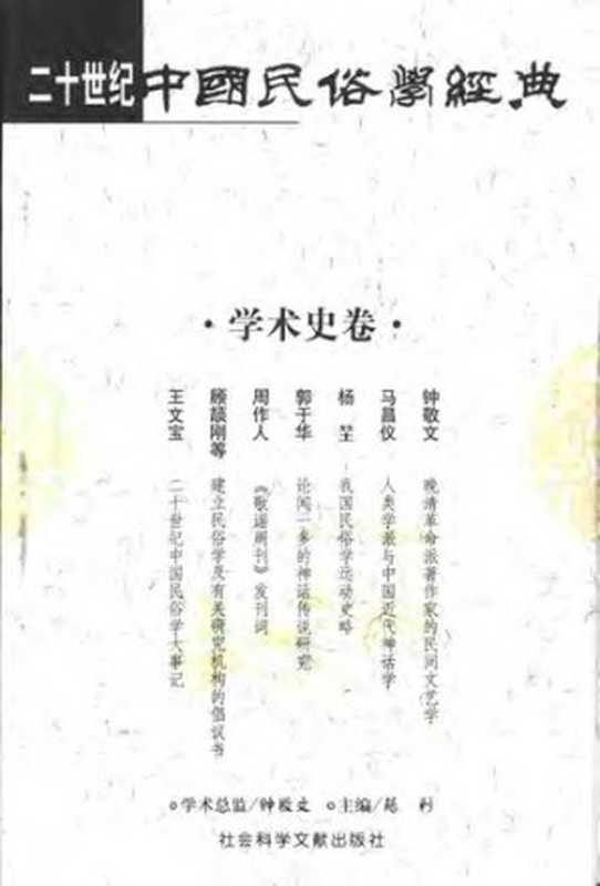 二十世纪中国民俗学经典·学术史卷（苑利）（社会科学文献出版社 2002）