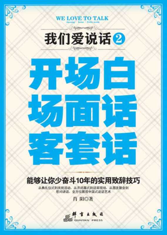 我们爱说话.2 开场白、场面话、客套话（肖阳）