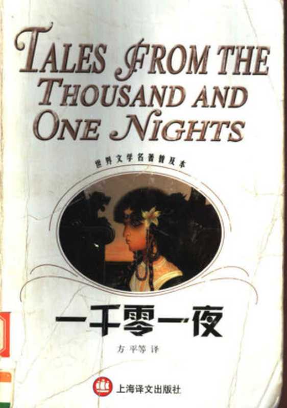 一千零一夜（世界文学名著普及本）（方平等译）（上海译文出版社 2003）