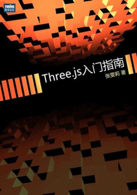 Three.js 入门指南（it-ebooks）（iBooker it-ebooks 2017）