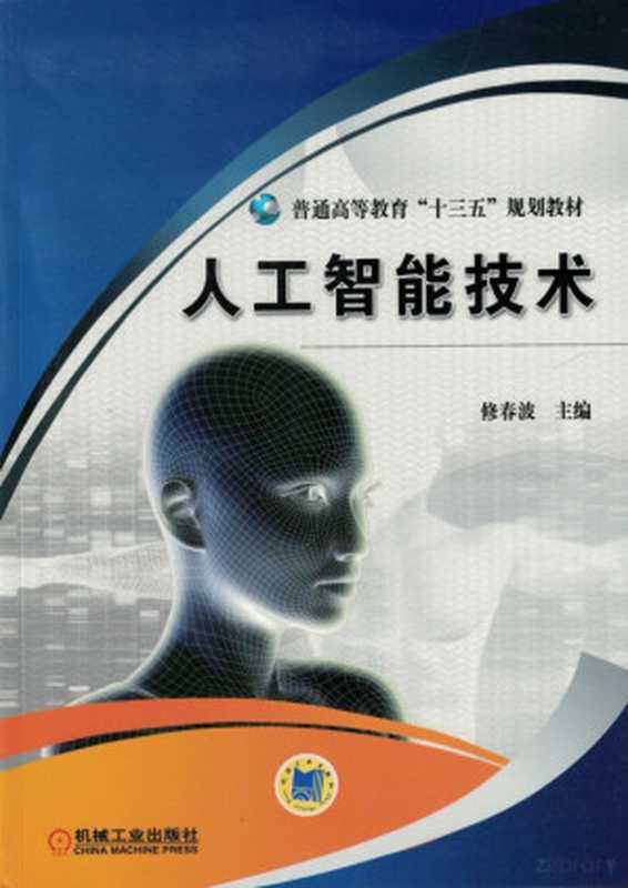 人工智能技术.pdf（修春波）（机械工业出版社 2018）