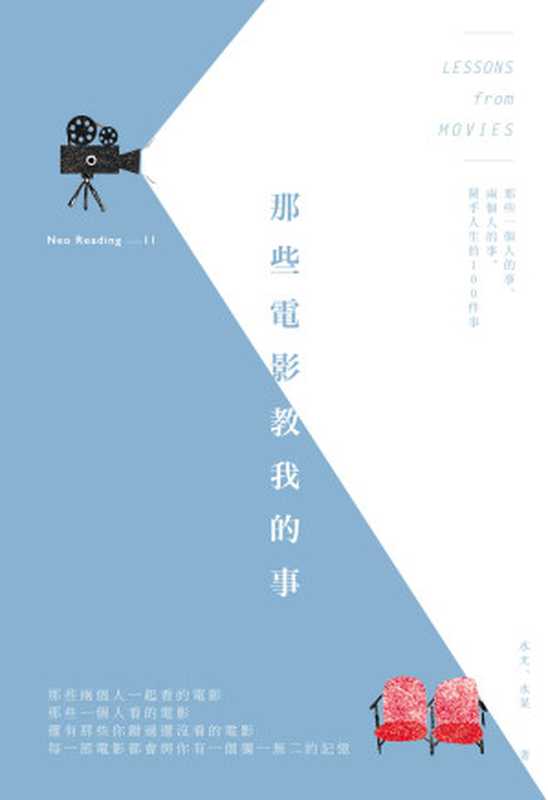 那些電影教我的事：那些一個人的事、兩個人的事，關乎人生的100件事（水ㄤ／水某）（商周出版）