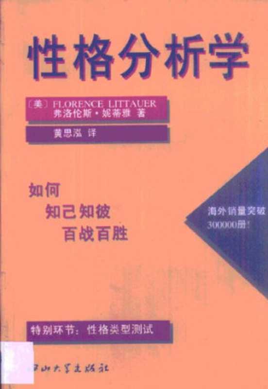 性格分析学（弗洛伦斯·妮蒂雅， 黄思泓）（中山大学出版社 1996）