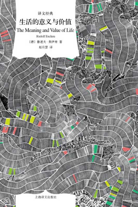 生活的意义与价值(译文经典)（鲁道夫 & #183;奥伊肯）（上海译文出版社 2019）